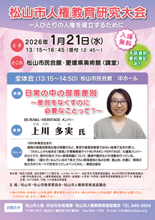 人権教育研究大会（表）